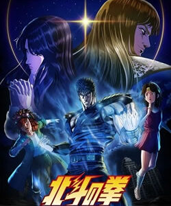 北斗の拳 -FIST OF THE NORTH STAR-