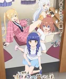 一畳間まんきつ暮らし