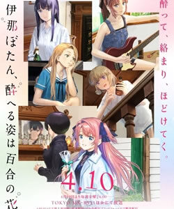 上伊那ぼたん、酔へる姿は百合の花