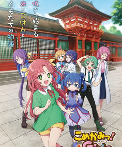 こめかみっ！ガールズ