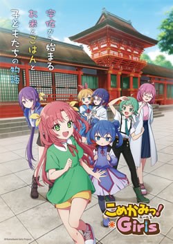 【こめかみっ！ガールズ】つまらないひどい？アニメ評価感想は面白い？