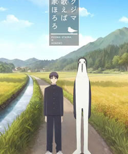 クジマ歌えば家ほろろ