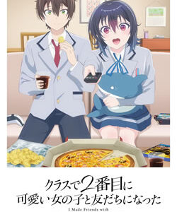 クラスで2番目に可愛い女の子と友だちになった