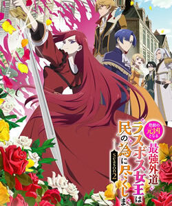 悲劇の元凶となる最強外道ラスボス女王は民の為に尽くします