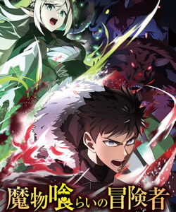 魔物喰らいの冒険者