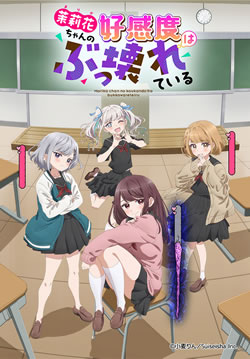 【茉莉花ちゃんの好感度はぶっ壊れている】つまらないひどい?アニメ評価感想は面白い?