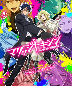 マリッジトキシン