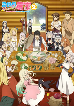 異世界のんびり農家2期