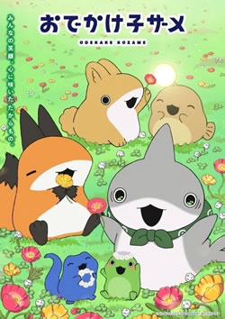 【おでかけ子ザメ シーズン2期】つまらないひどい?アニメ評価感想は面白い?