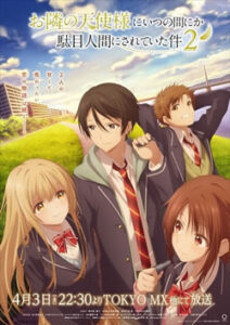 	お隣の天使様にいつの間にか駄目人間にされていた件 第2期