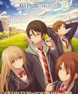 お隣の天使様にいつの間にか駄目人間にされていた件 第2期