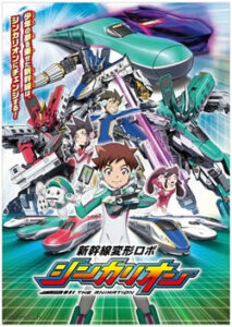 新幹線変形ロボ シンカリオン