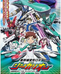 新幹線変形ロボ シンカリオン