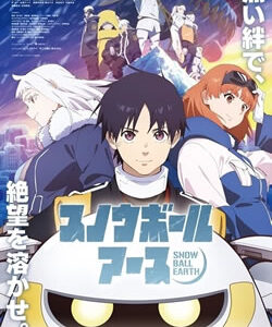 スノウボールアース