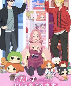 ただいま、おじゃまされます