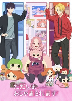 【ただいま、おじゃまされます!】つまらないひどい?アニメ評価感想は面白い?