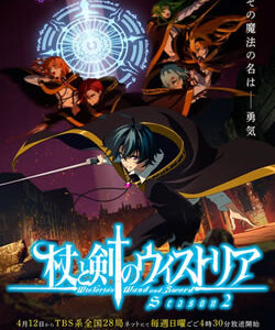 杖と剣のウィストリア