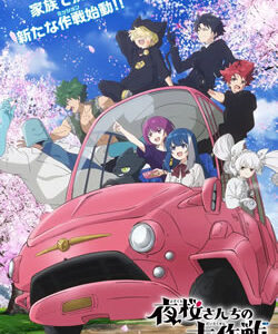 夜桜さんちの大作戦