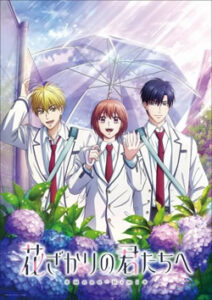 花ざかりの君たちへ 第2期
