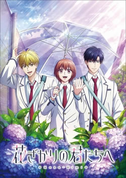 【花ざかりの君たちへ2期】つまらないひどい？アニメ評価感想は面白い？