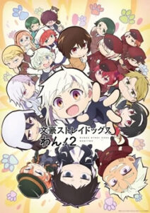 文豪ストレイドッグス わん