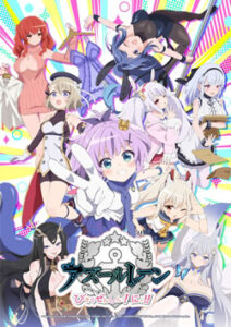 アズールレーン びそくぜんしんっ！にっ！！