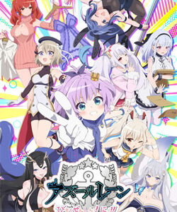 アズールレーン びそくぜんしんっ！にっ！！