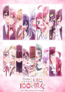 君のことが大大大大大好きな100人の彼女(100カノ) 第3期