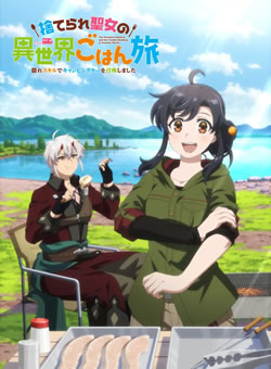 【捨てられ聖女の異世界ごはん旅】つまらないひどい？アニメ評価感想は面白い？
