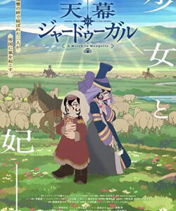 天幕のジャードゥーガル