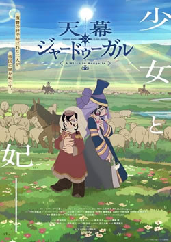 【天幕のジャードゥーガル】つまらないひどい？アニメ評価感想は面白い？