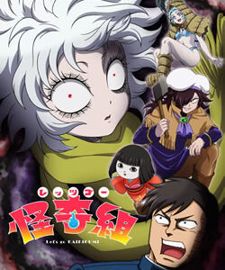 レッツゴー怪奇組