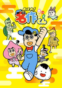 あはれ！名作くん