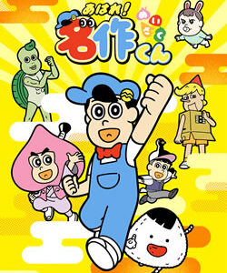 あはれ！名作くん