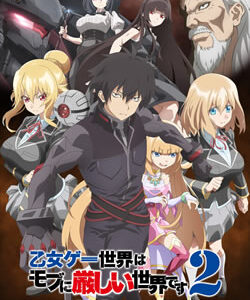 乙女ゲー世界はモブに厳しい世界です2期