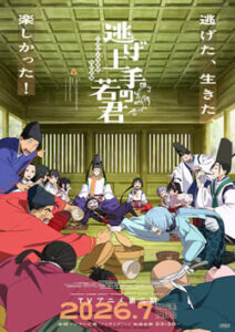 逃げ上手の若君2期