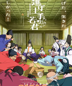 逃げ上手の若君2期
