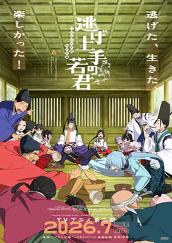 逃げ上手の若君2期