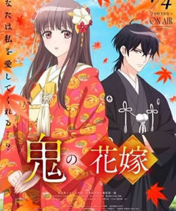 鬼の花嫁