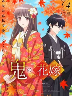 【鬼の花嫁】つまらないひどい？アニメ評価感想は面白い？