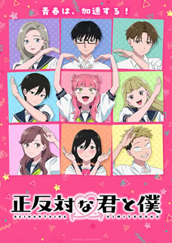 【正反対な君と僕2期】つまらないひどい？アニメ評価感想は面白い？