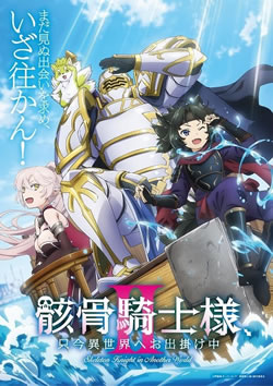【骸骨騎士様2期】つまらないひどい？アニメ評価感想は面白い？