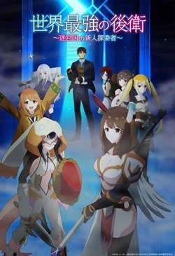 【世界最強の後衛】つまらないひどい？アニメ評価感想は面白い？