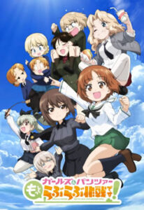ガールズ＆パンツァー(ガルパン) もっとらぶらぶ作戦です！