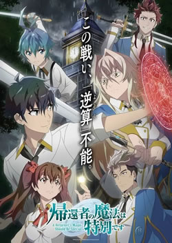 帰還者の魔法は特別です