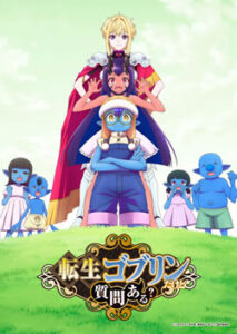転生ゴブリンだけど質問ある