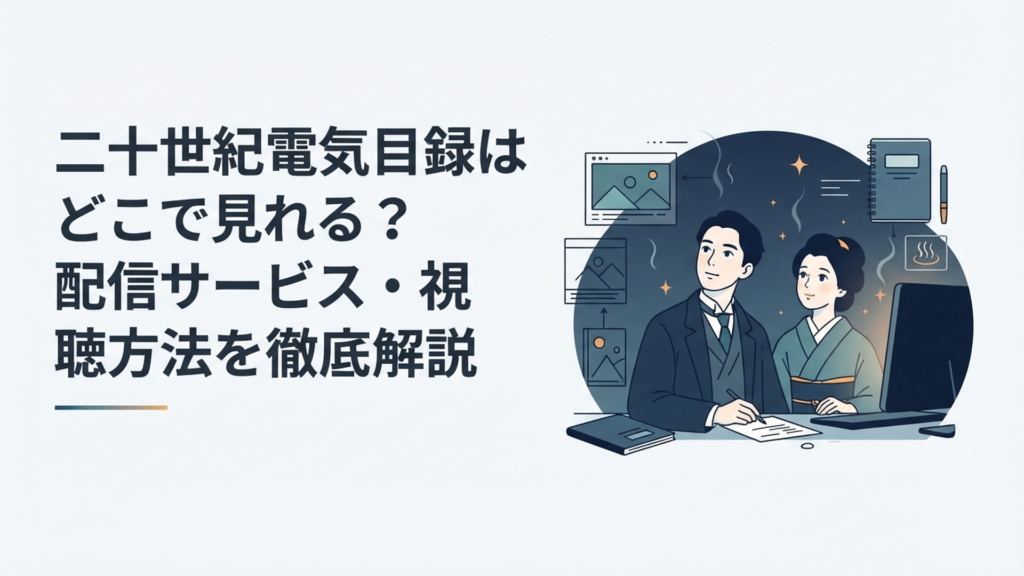 蒸気に覆われた20世紀初頭の京都で電氣の光を見つめる坂本喜八と百川稲子